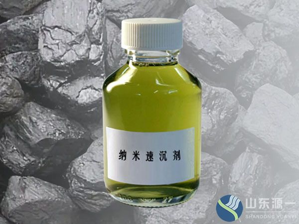 納米速沉劑-洗煤廢水處理劑YY-RSA01